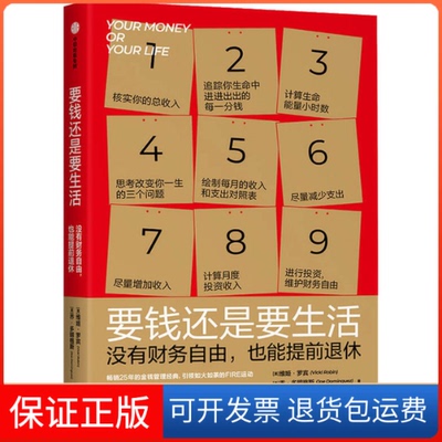 【保正版】要钱还是要生活  没有财务自由,也能提前退休(美)维姬·罗宾,(美)乔·多明格斯  著 何金娥 译中信出版社9787521716634