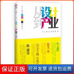 保正版 著中国人民大学出版 从设计到产业：刘小康 谢傲霜 社9787300164311 CMYK创意学刘小康