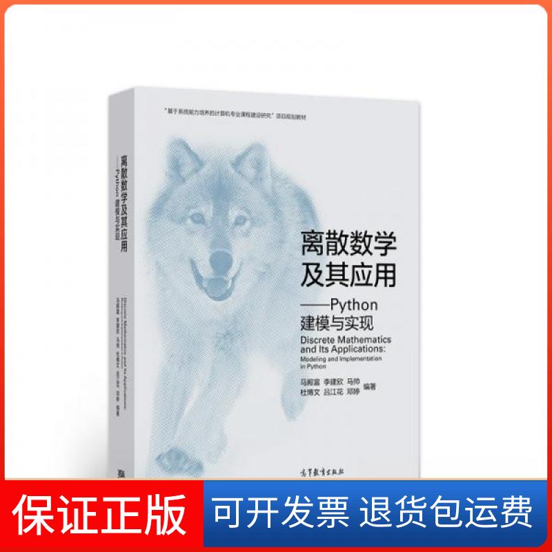 【保正版】离散数学及其应用:Python建模与实现:modeling and implementationin Python马殿富 著高等教育出版社9787040546149