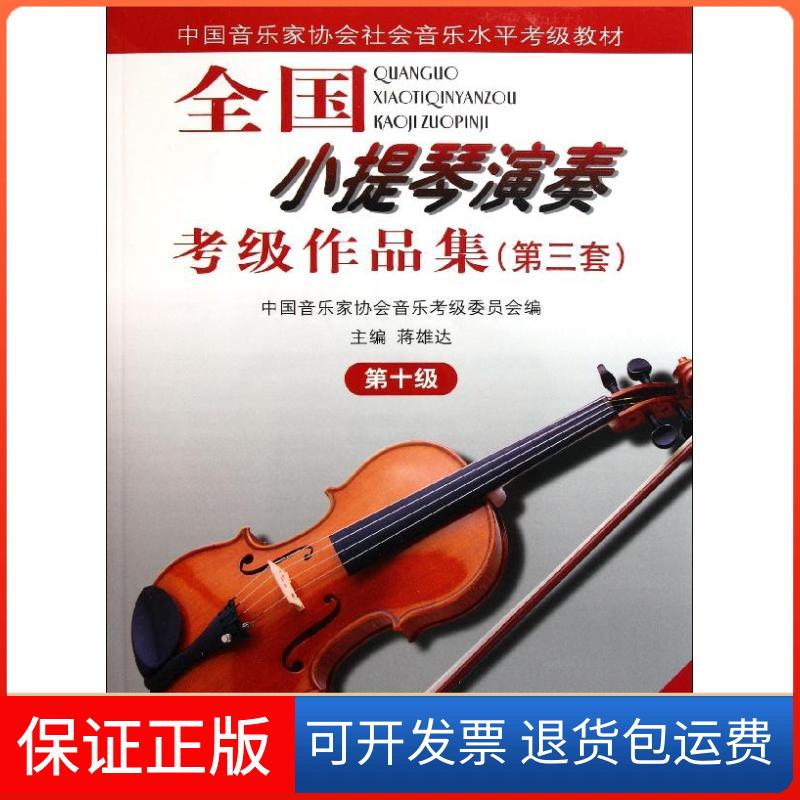 【正版】10级/全国小提琴(业余)演奏考级作品集(第3套)(含2CD)中国音协考委会人民音乐出版社9787103033722