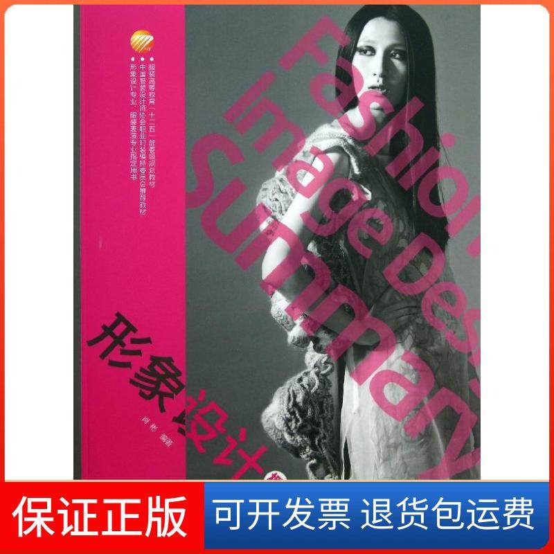 【正版】形象设计概论/肖彬肖彬中国纺织出版社9787506494670