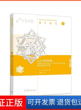 【保正版】KAM的故事 经典Kooorov-Arnold-Moser理论的历史之旅(美)H.S.杜马斯高等教育出版社9787040549126
