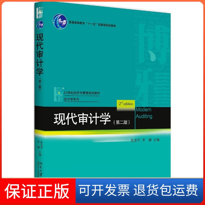 【保正版】现代审计学(第2版)/张龙平编者:张龙平//李璐 著作北京大学出版社9787301287460