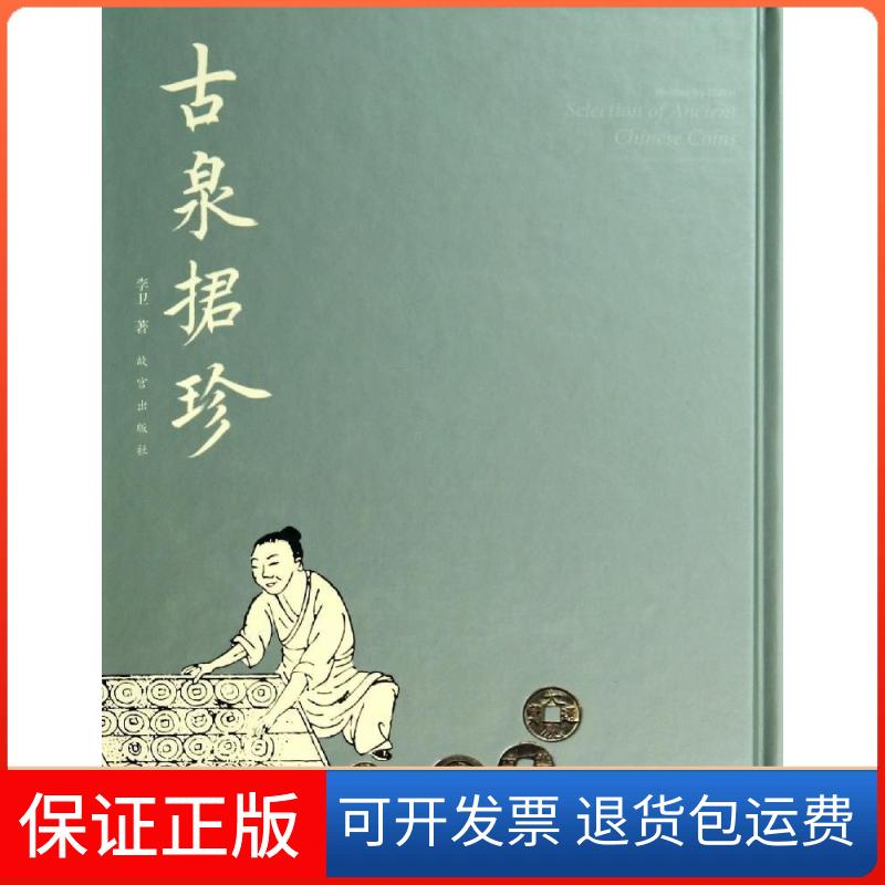 【保正版】古泉捃珍李卫故宫出版社9787513405898