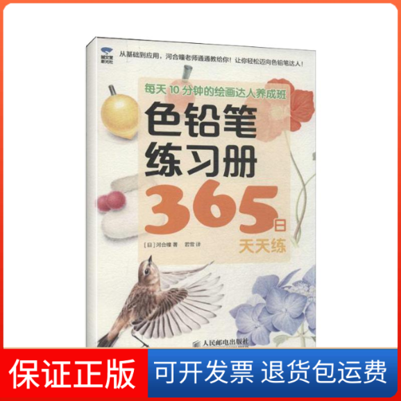 【保正版】每天10分钟的绘画达人养成班 色铅笔练习册365日练()河合瞳；若雪人民邮电出版社9787115352866