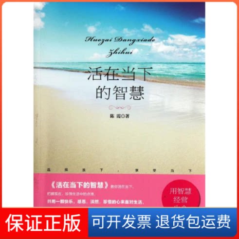 【保正版】活在当下的智慧陈霞 著作江苏美术出版社9787534443534