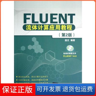 【保正版】FLUENT流体计算应用教程(附光盘第2版)温正清华大学9787302306573