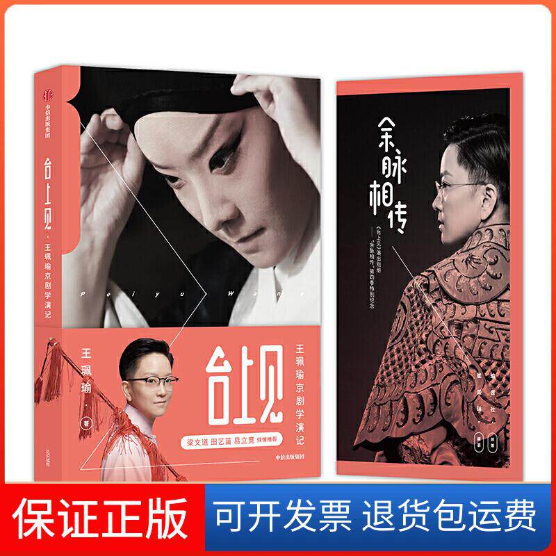【保正版】台上见:王珮瑜京剧学演记王珮瑜中信出版集团股份有限公司9787521709797
