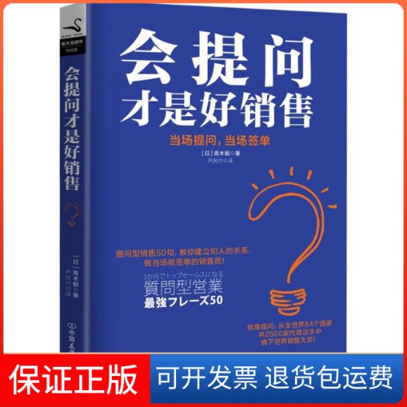 【保正版】会提问才是好销售[日]青木毅 著 尹凤竹 译中国友谊出版公司9787505740518
