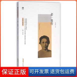 【保正版】赵一曼传/中国人格读库王佳琦|总主编:高占祥北京时代华文书局9787569903119