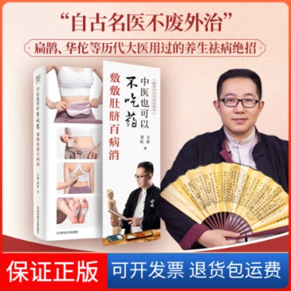 【保正版】中医也可以不吃药 敷敷肚脐百消王,常虹 著科学技术文献出版社9787518977864