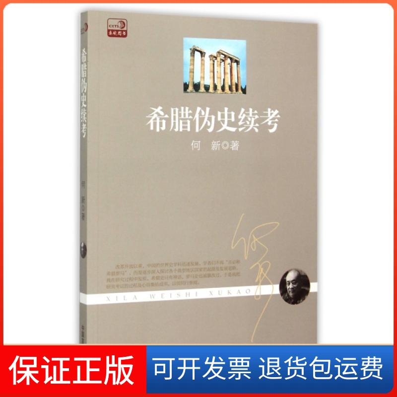 【保正版】希腊伪史续考何新中国言实出版社9787517112679