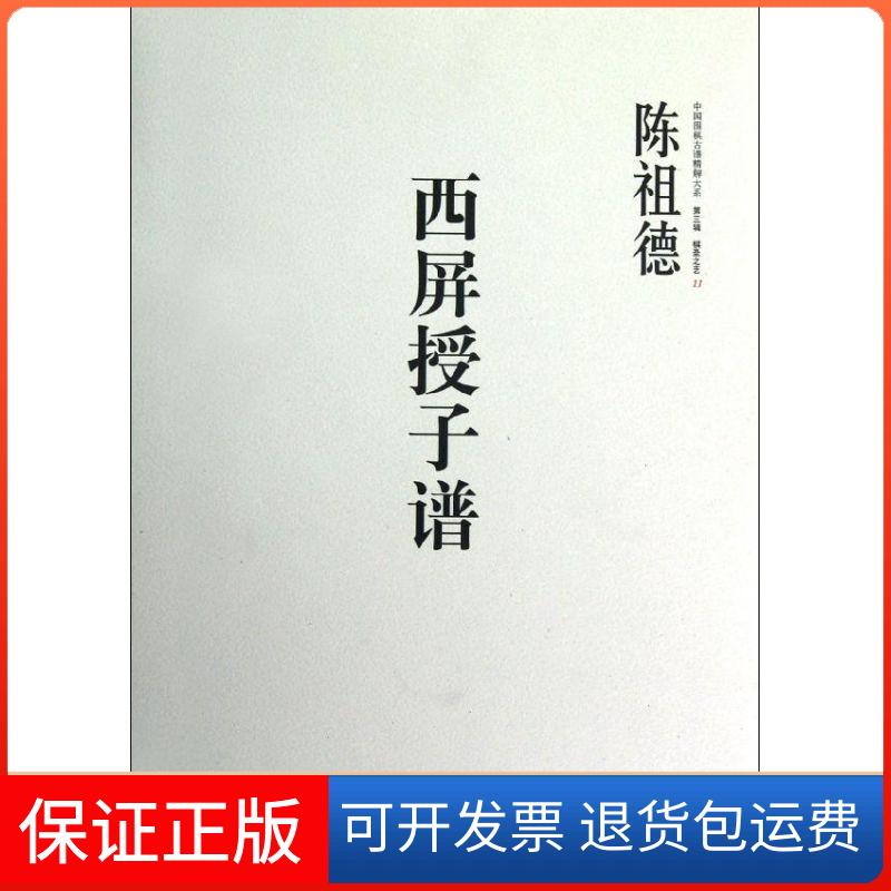 【保正版】西屏授子谱陈祖德中信出版社9787508635903