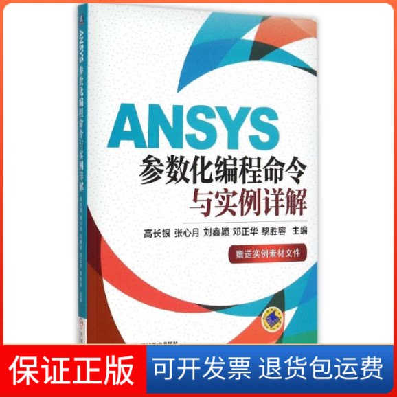 【保正版】ANSYS参数化编程命令与实例详解高长银 等 主编 著机械工业出版社9787111508014