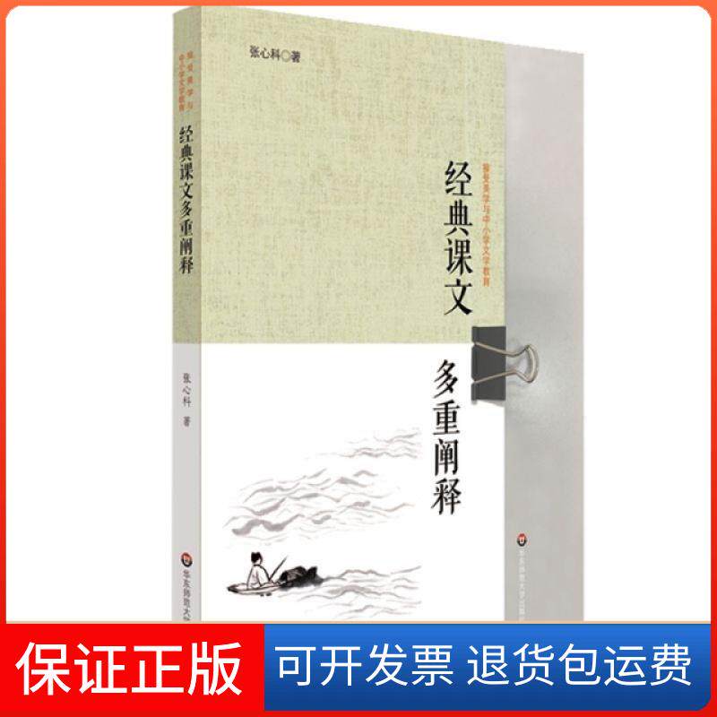 【保正版】经典课文多重阐释/接受美学与中小学文学教育张心科华东师大9787567588059