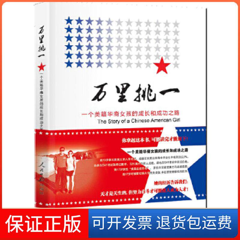 【保正版】万里挑一徐祖峰人民日报出版社9787511518750