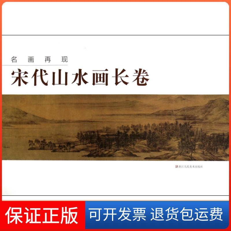 【保正版】名画再现(宋代山水画长卷)名画再现编委会浙江人美9787534040177