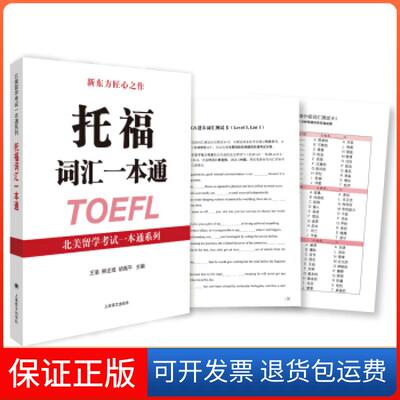 【保正版】托福词汇一本通(北美留学一本通系列)王洛 熊正煜 胡禹平上海译文出版社9787532772421