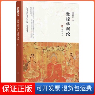 【保正版】敦煌学新论(增订本)荣新江甘肃教育出版社9787542351807