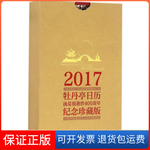 【保正版】牡丹亭日历许培鸿 等 编著 著中华书局9787101121209