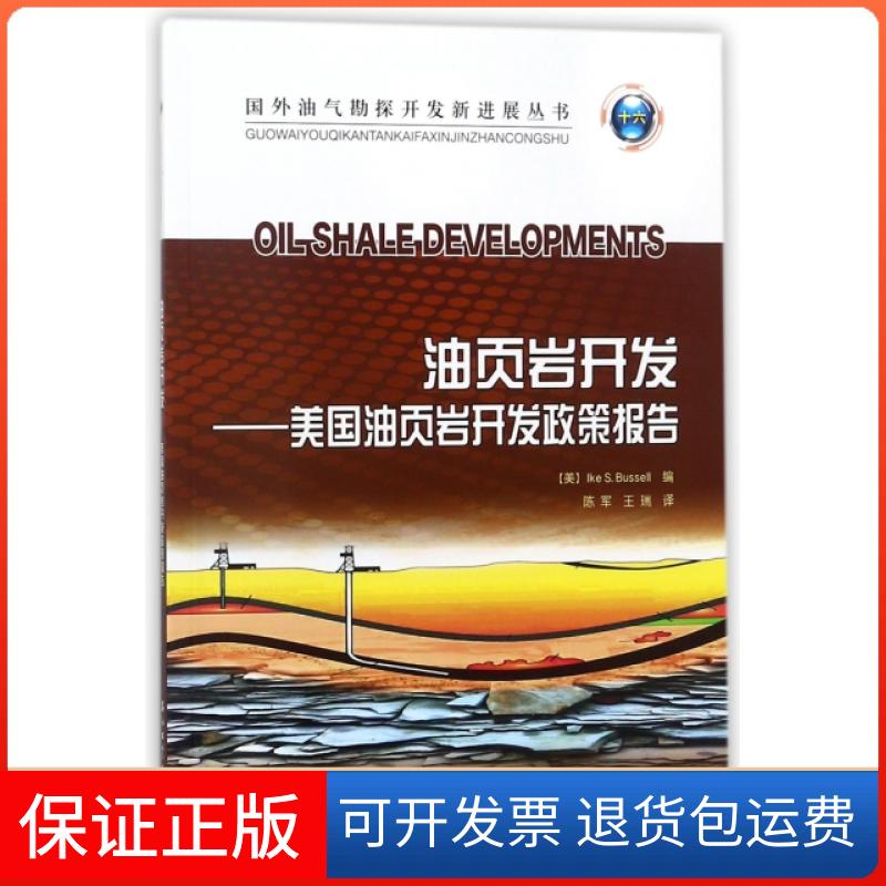 【保正版】油页岩开发--美国油页岩开发政策报告/国外油气勘探开发新进展丛书(美)艾克·布塞尔|译者:陈军//王瑞石油工业出版社