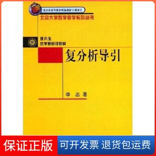 【保正版】复分析导引李忠 著北京大学出版社9787301077986