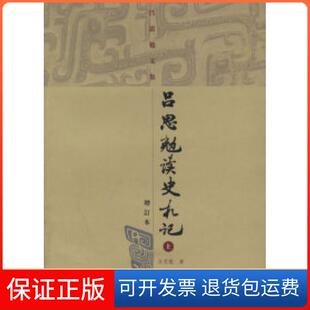 【保正版】吕思勉读史札记(上中下)(增订本)——吕思勉文集吕思勉上海古籍出版社9787532542130