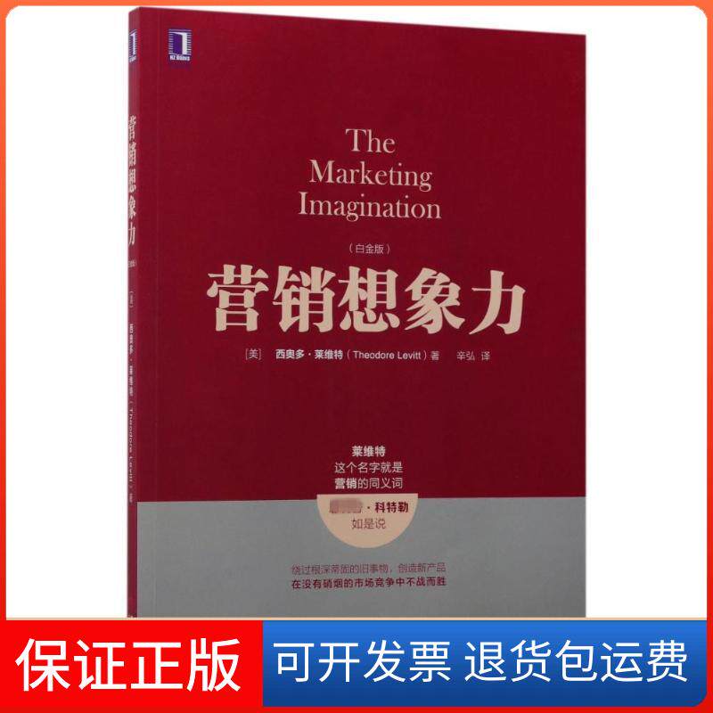 【保正版】营销想象力(美)西奥多·莱维特(Theodore Levitt) 著;辛弘 译 著作机械工业出版社9787111578000