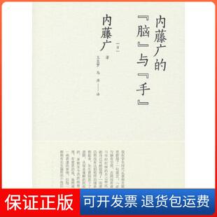 【保正版】内藤广的“脑”与“手”内藤广中国建筑工业出版社9787112266777