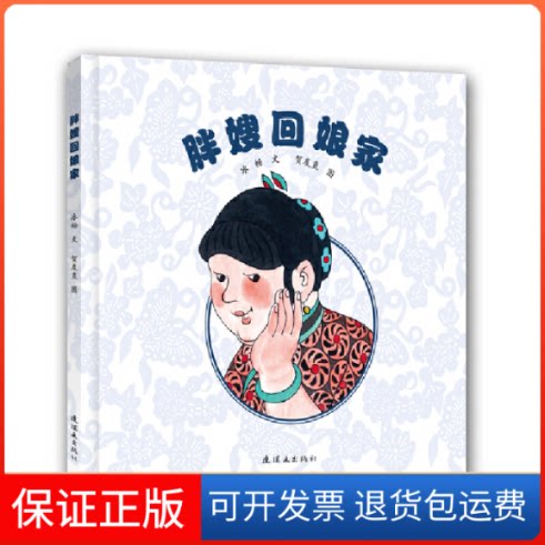 【保正版】胖嫂回娘家 [0-2岁]冰畅连环画出版社9787505631533