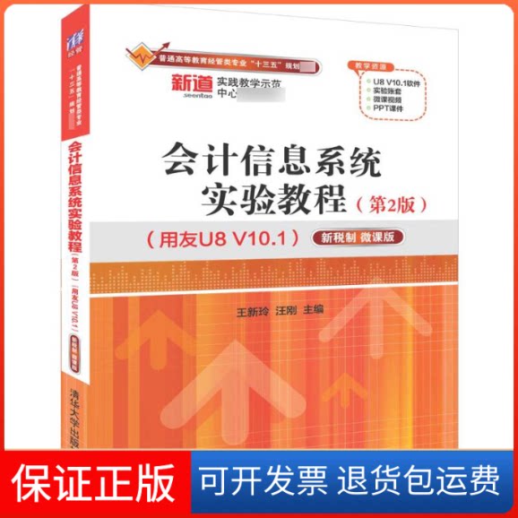 【保正版】会计信息系统实验教程(第2版)(用友U8 V10.1)(新税制.微课版)/王新玲等王新玲、汪刚 著清华大学出版社9787302526063