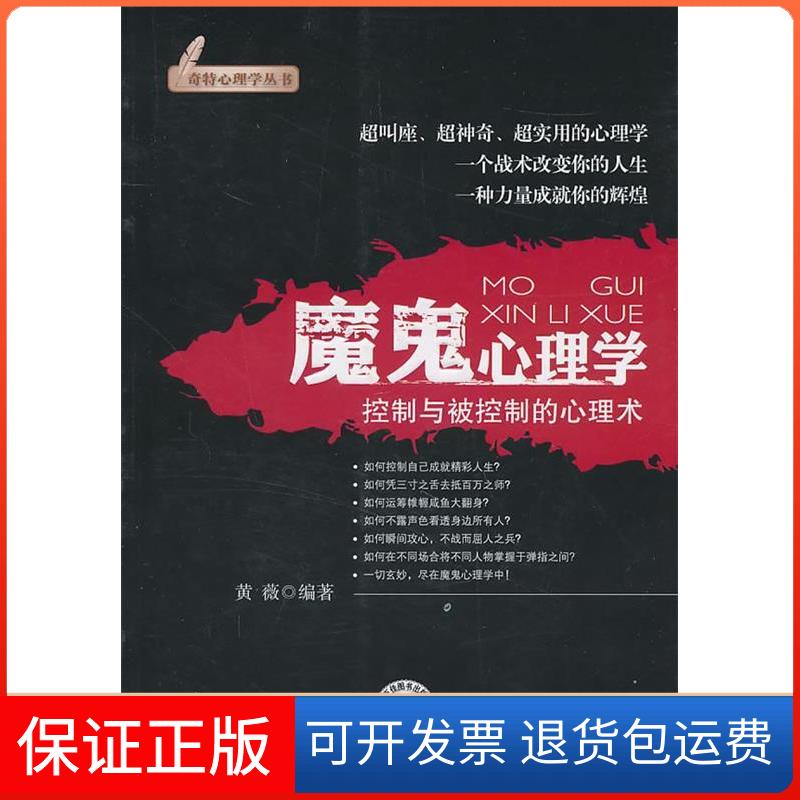 【保正版】魔鬼心理学黄薇.中国时代经济出版社9787511902757