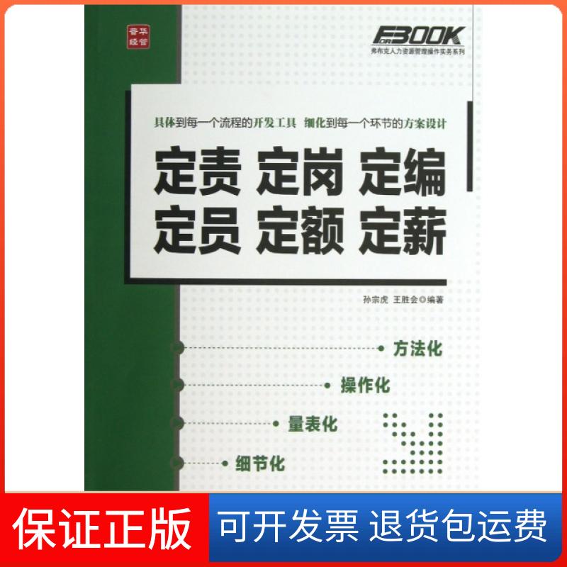 【保正版】定责定岗定编定员定额定薪定责定岗定编定员定额定薪孙宗虎王胜会人民邮电出版社