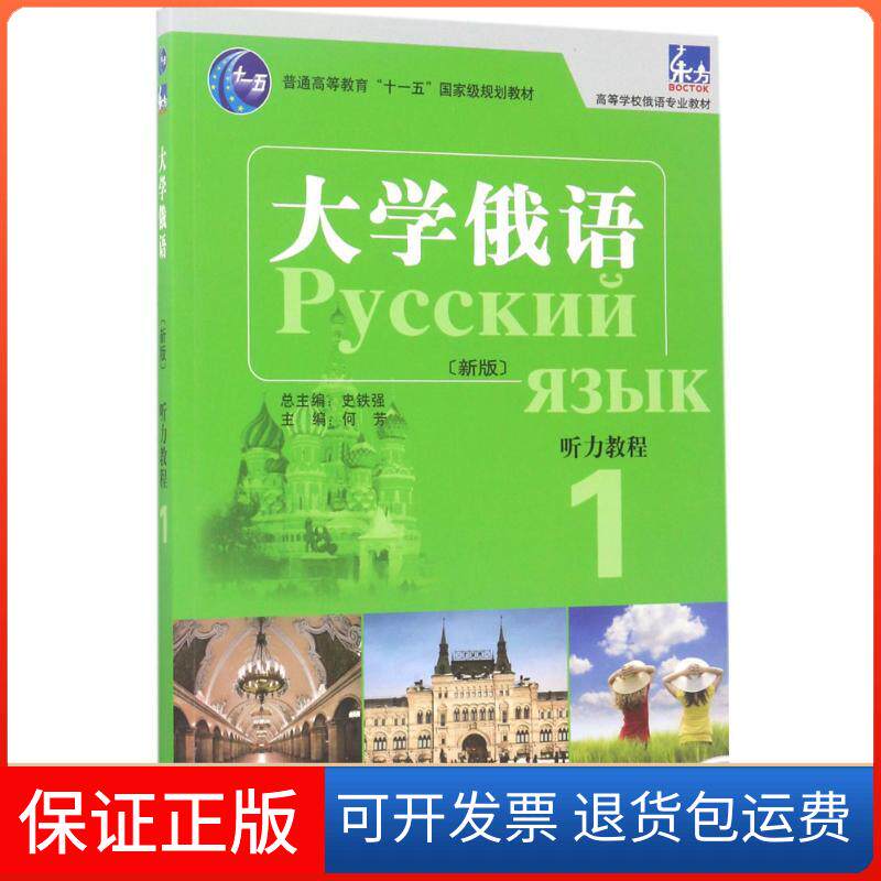 【保正版】东方大学俄语(新版)听力教程何芳 主编;何芳,许宏 编;史铁强 丛书总主编外语教学与研究出版社9787513588584