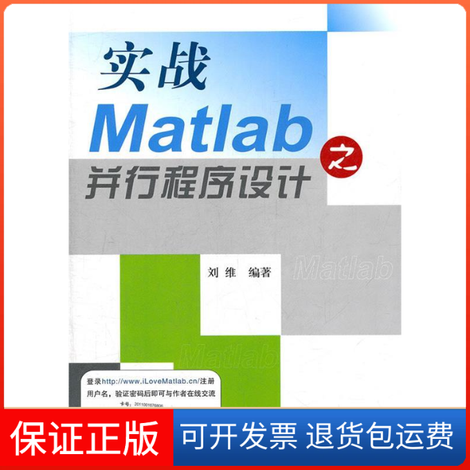 【保正版】实战Matlab之并行程序设计刘维北京航空航天大学出版社9787512405974