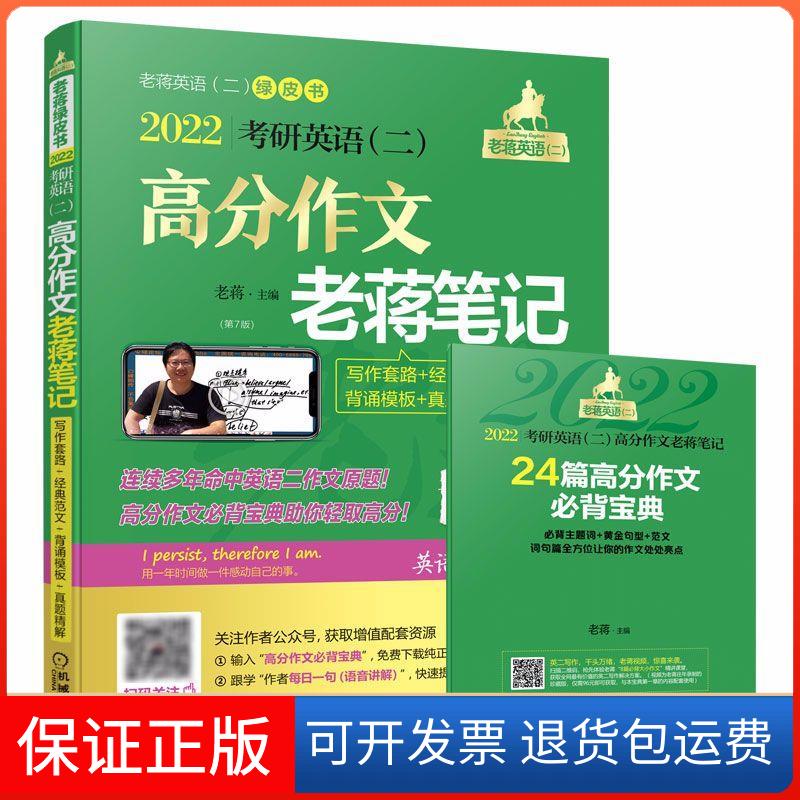 【保正版】2022考研英语(二)高分作文老蒋笔记 写作套路+经典范文+背诵模板+真题精解 总0版(全2册)老蒋 编机械工业出版社