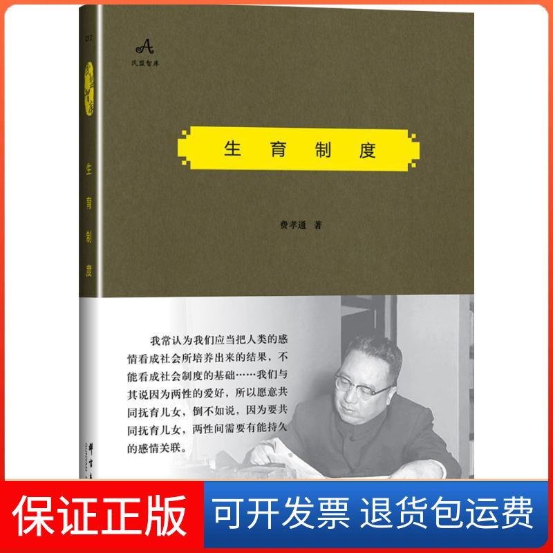 【保正版】生育制度费孝通 著 著群言出版社9787519300500