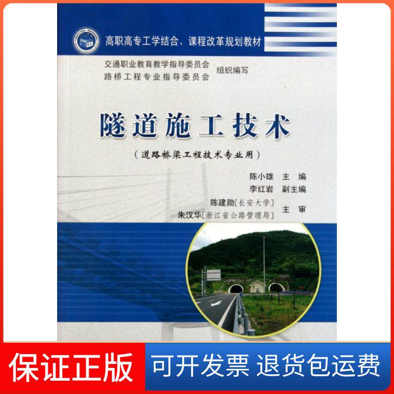 【保正版】隧道施工技术(道路桥梁工程技术专业用高职高专工学结合课程改革规划教材)陈小雄人民交通出版社9787114090561