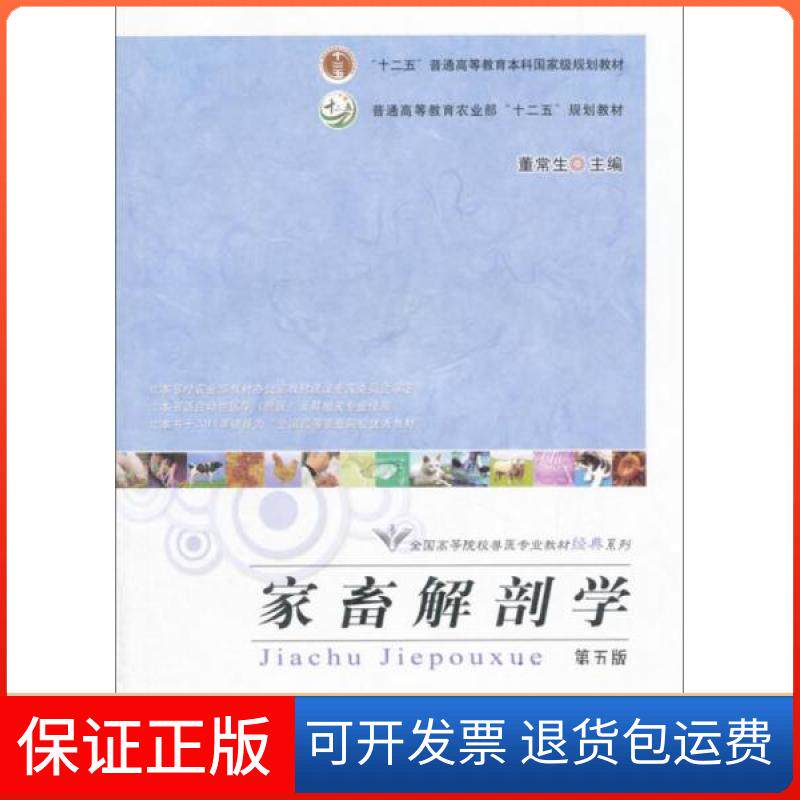 【保正版】家畜解剖学第5版董常生  编中国农业出版社9787109206847
