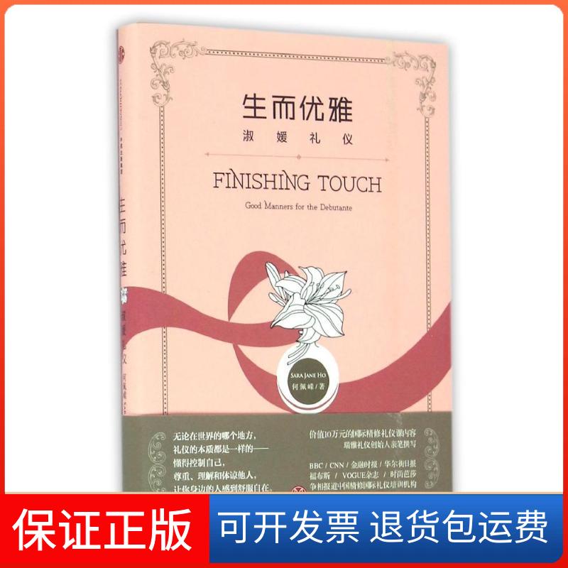 【保正版】生而优雅/淑媛礼仪何佩嵘 著作中信出版社9787508663081