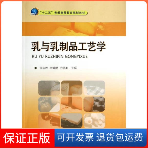 【保正版】乳与乳制品工艺学/张志胜/十二五普通高等教育规划教材张志胜//灿//毛学英 著作中国计量出版社9787502639921