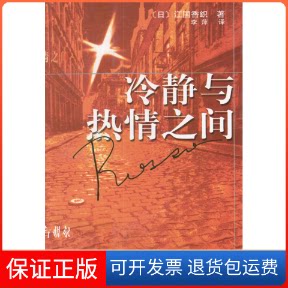 【保正版】冷静与热情之间（蓝、红篇）[日]江国香织 李萍上海译文出版社9787532730919