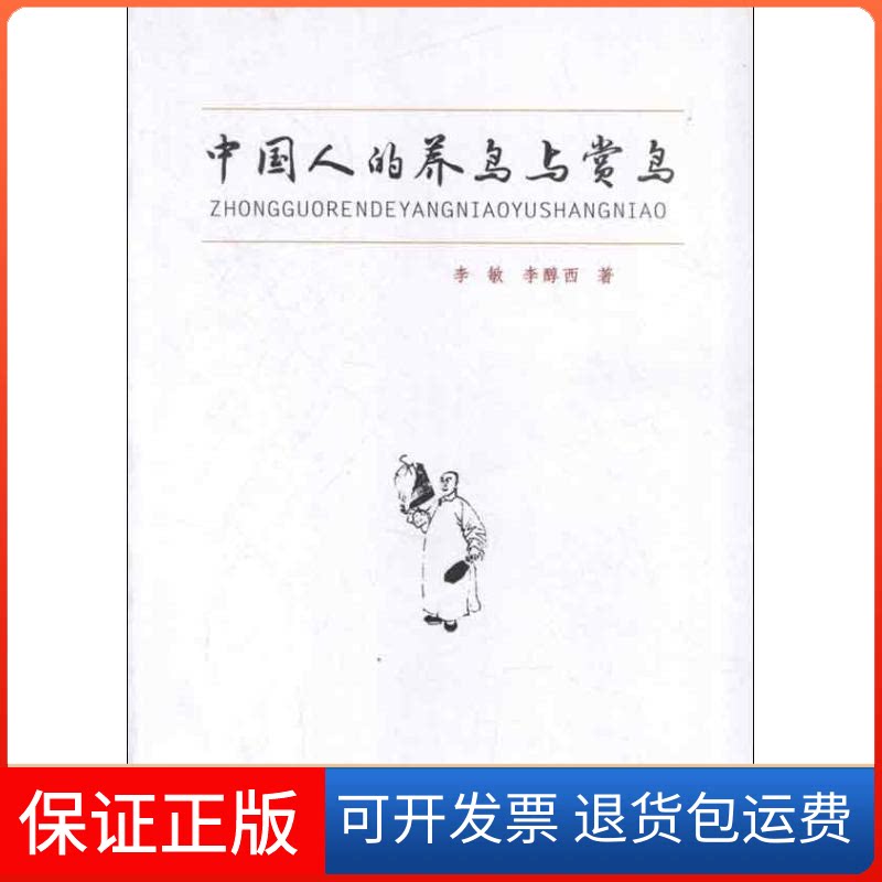 【保正版】中国人的养鸟和赏鸟李敏,李醇西 著四川科学技术出版社9787536474772