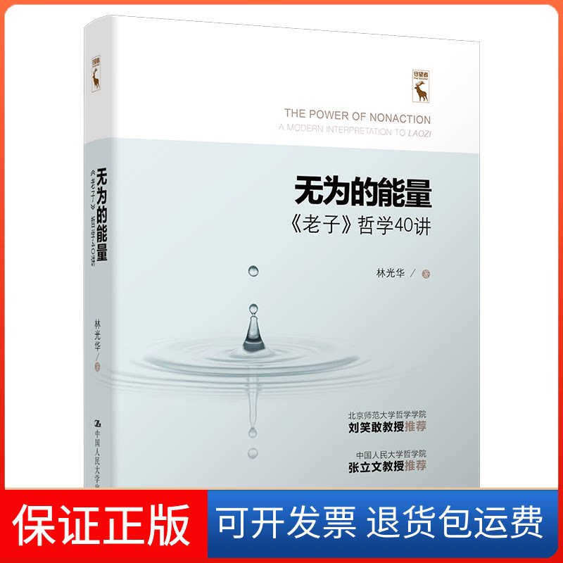 【保正版】无为的能量:《老子》哲学40讲:a modern interpretation to Laozi林光华中国人民大学出版社9787300307879