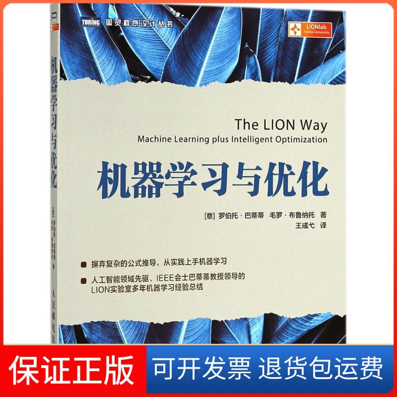 【保正版】机器学习与优化毛罗布鲁纳托MauroBrunato罗伯托巴蒂蒂RobertoBattiti王彧弋人民邮电出版社