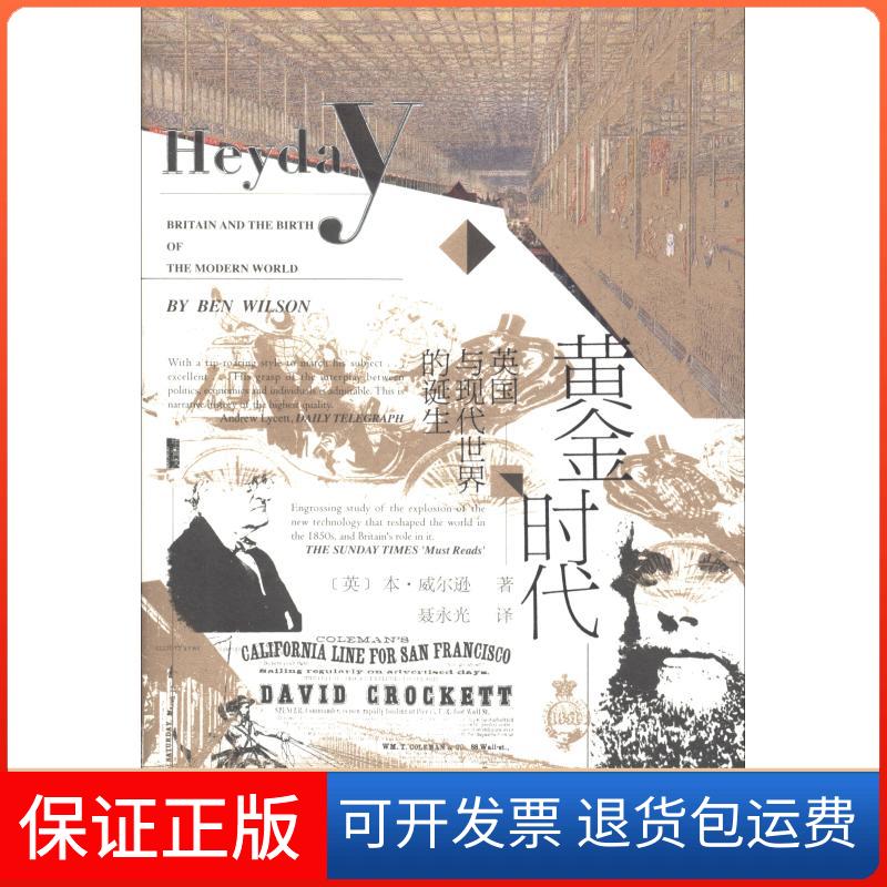 【保正版】黄金时代 英国与现代世界的诞生(英)本·威尔逊(Ben Wilson) 著 聂永光 译社会科学文献出版社9787520129183