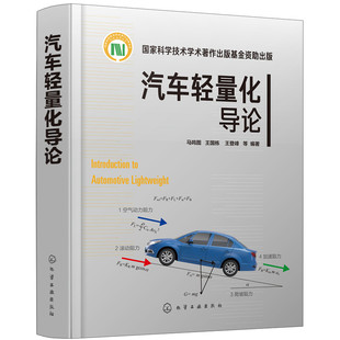 汽车轻量化导论马鸣图化学工业出版 保证正版 社
