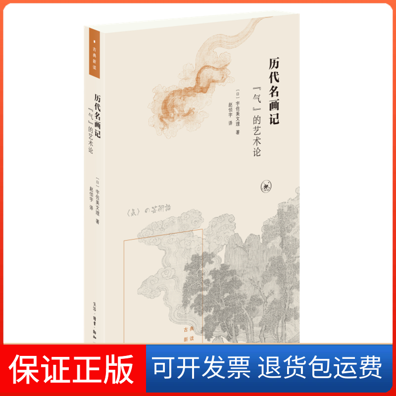 【正版】历代名画记：“气”的艺术论宇佐美文理 著，赵侦宇 译生活.读书.新知三联书店9787108065049