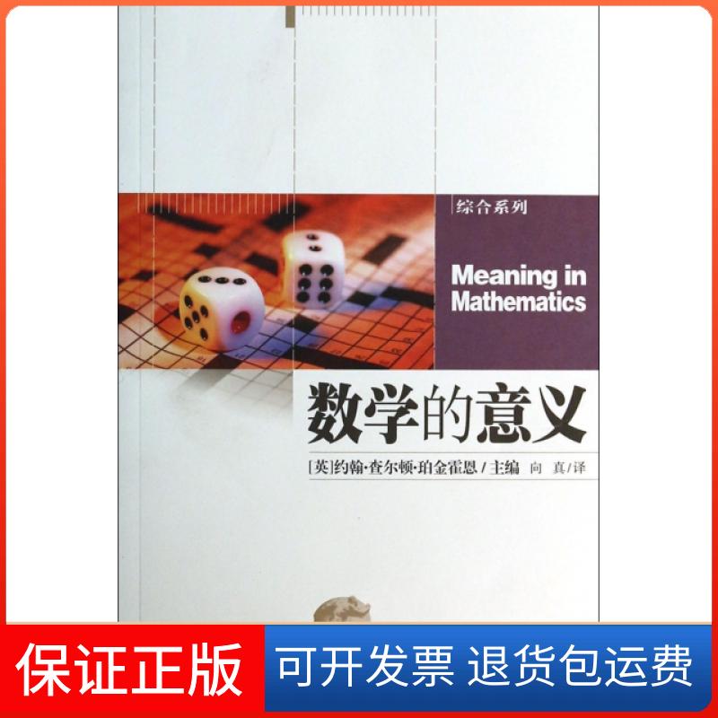 【正版】数学的意义/综合系列/推动(英)约翰·查尔顿·珀金霍恩|译者:向真湖南科技9787535778772