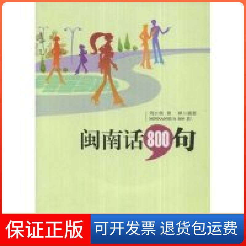 【保正版】闽南话800句周长楫 黄琳福建人民出版社9787211055913